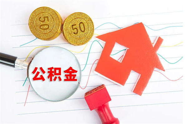 东台急用钱怎么把住房公积金取出来（急用钱公积金怎么提现）