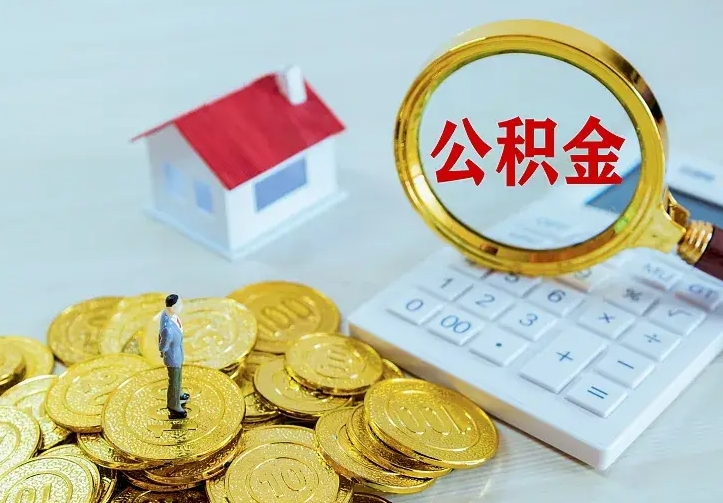 东台公积金怎么才能取出（怎么取住房公积金的钱）