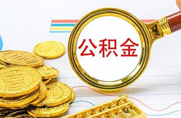 东台个人办理公积金取款（取个人住房公积金）