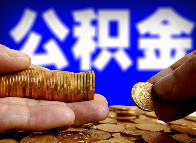 东台封存的公积金如何体取（封存后公积金提取办法）